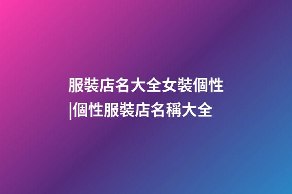 服裝店名大全女裝個性|個性服裝店名稱大全-第1張-店鋪起名-玄機派